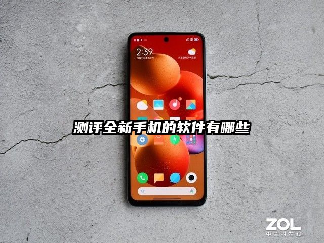 测评全新手机的软件有哪些