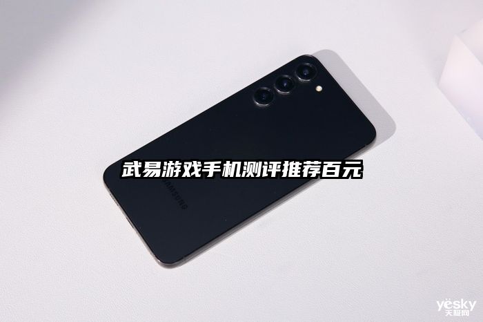 武易游戏手机测评推荐百元