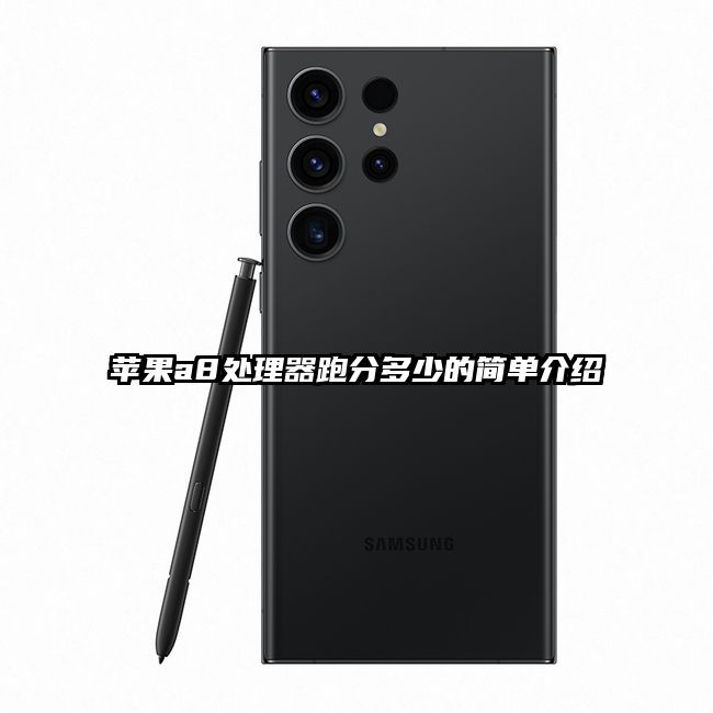 苹果a8处理器跑分多少的简单介绍