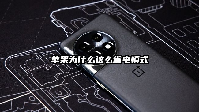 苹果为什么这么省电模式