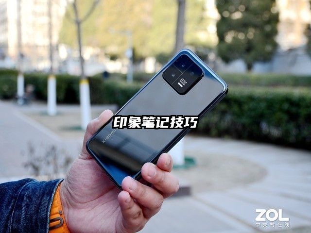 印象笔记技巧