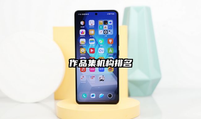 作品集机构排名