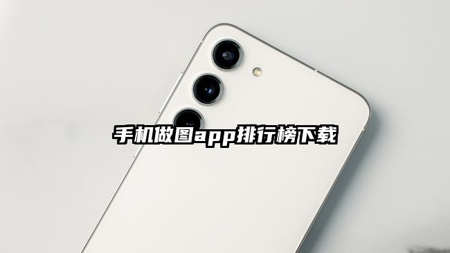 手机做图app排行榜下载