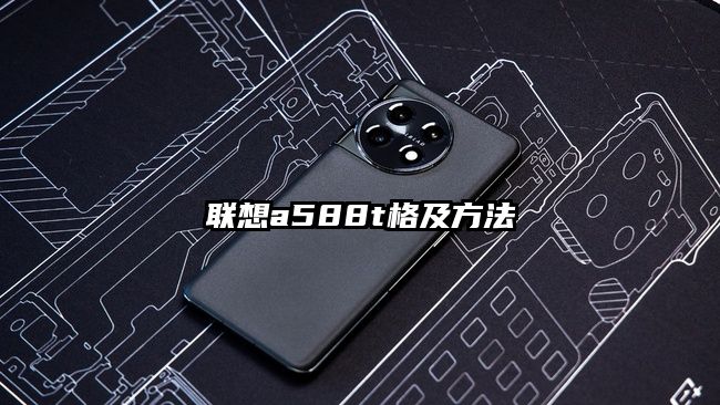 联想a588t格及方法