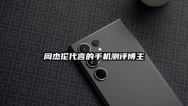 周杰伦代言的手机测评博主