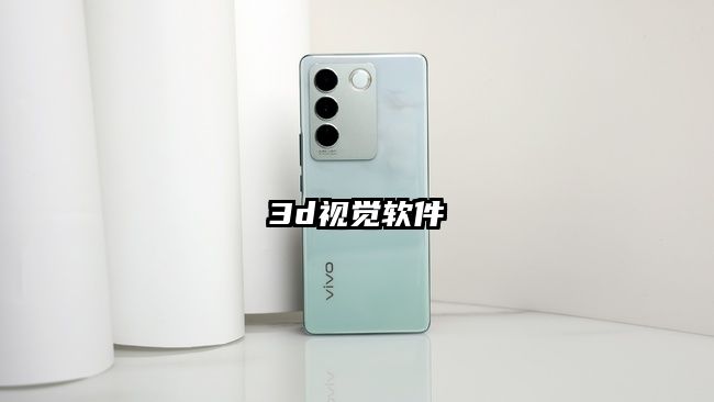 3d视觉软件