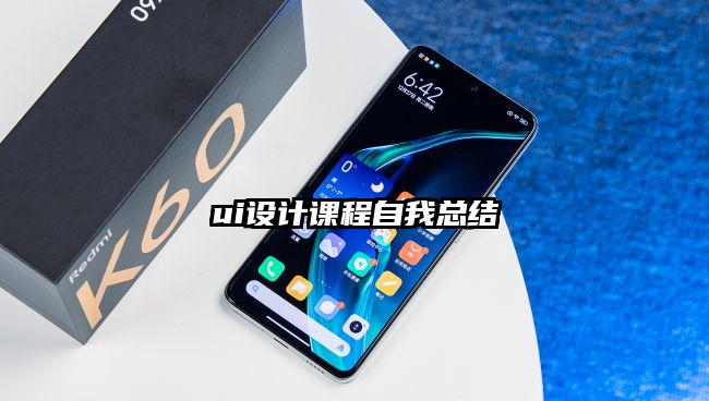 ui设计课程自我总结