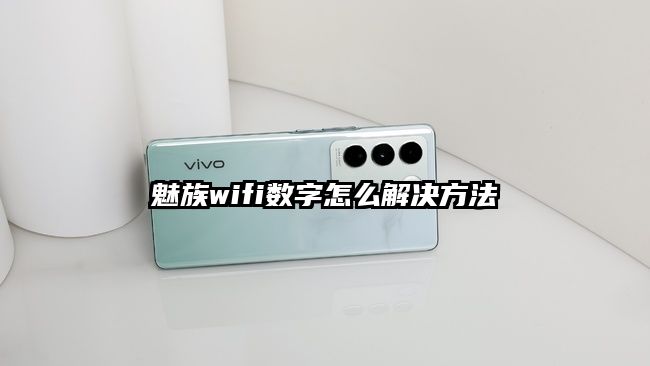 魅族wifi数字怎么解决方法