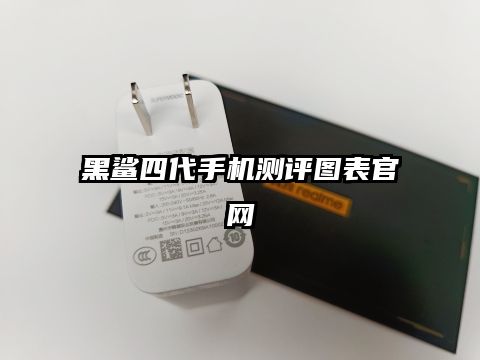 黑鲨四代手机测评图表官网