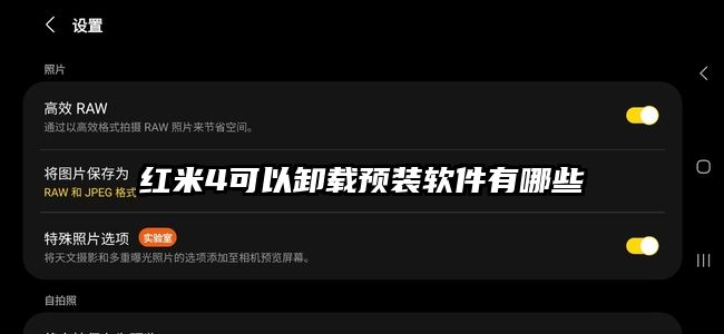 红米4可以卸载预装软件有哪些