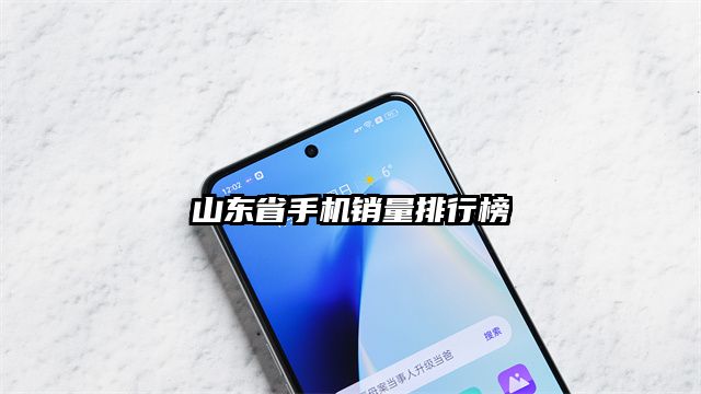 山东省手机销量排行榜