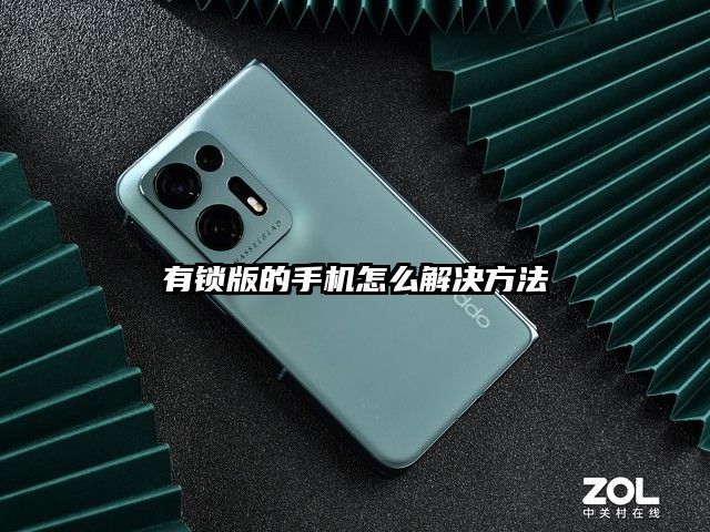 有锁版的手机怎么解决方法