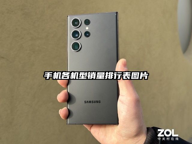 手机各机型销量排行表图片