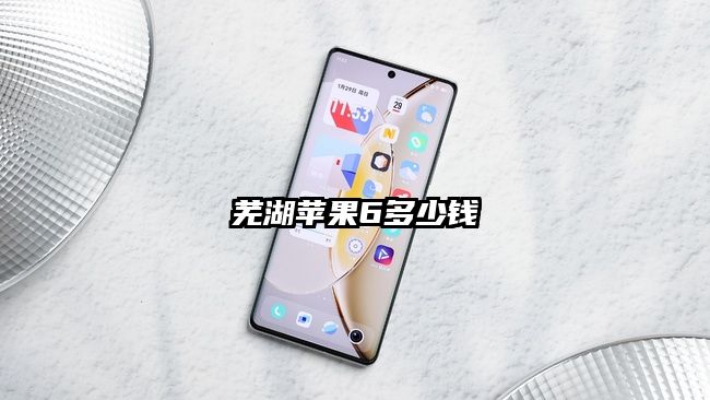 芜湖苹果6多少钱