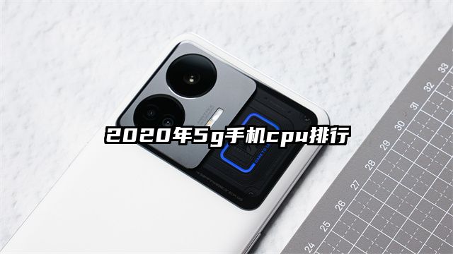2020年5g手机cpu排行
