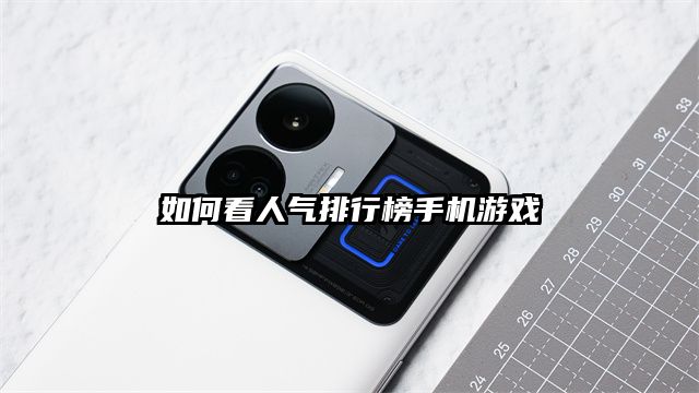 如何看人气排行榜手机游戏