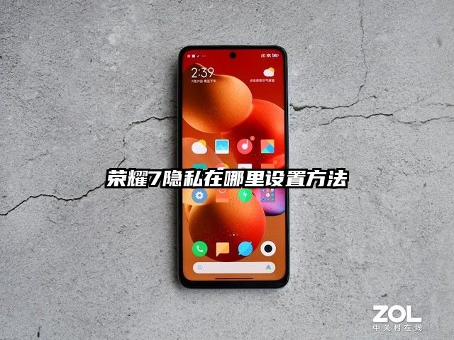 荣耀7隐私在哪里设置方法