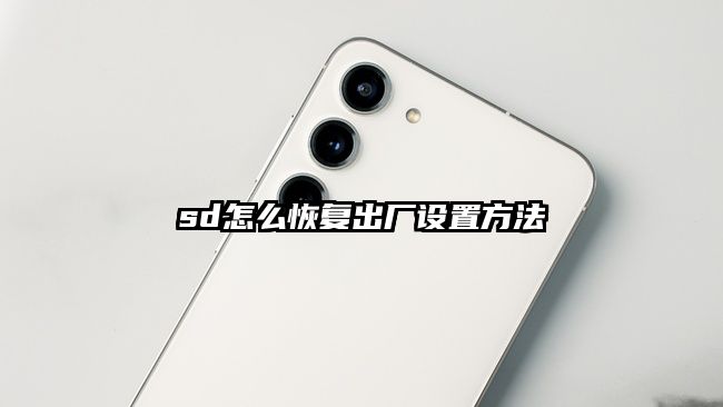 sd怎么恢复出厂设置方法