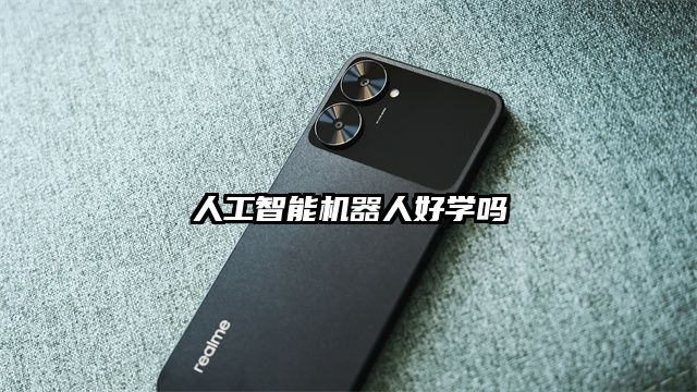 人工智能机器人好学吗