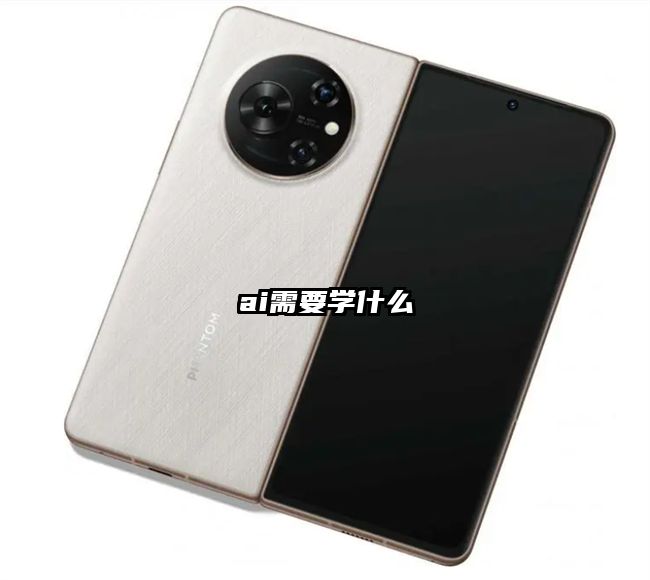 ai需要学什么