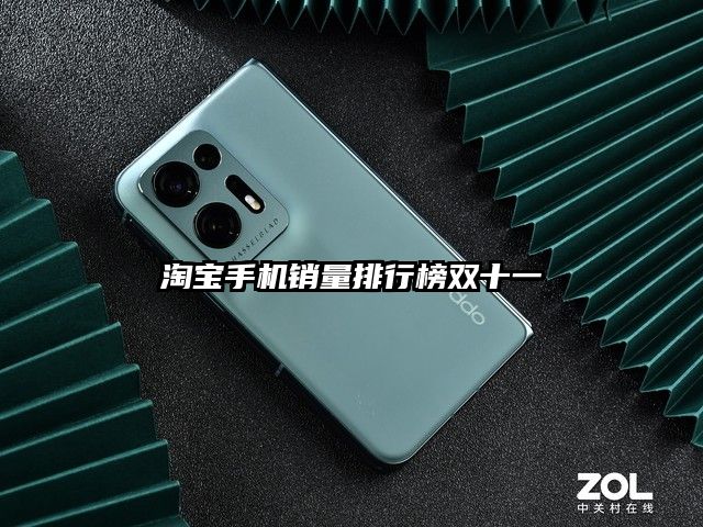 淘宝手机销量排行榜双十一