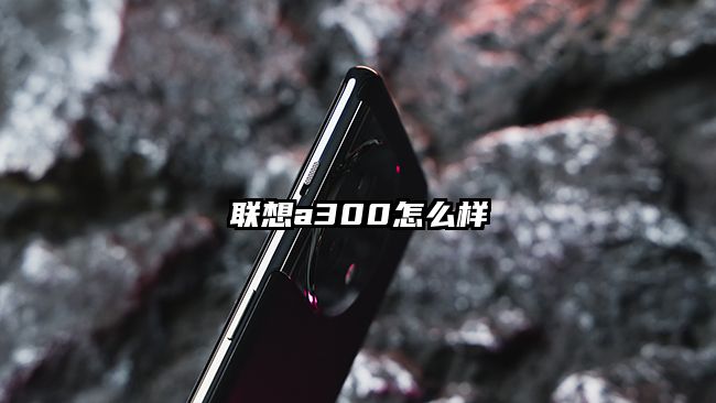 联想a300怎么样