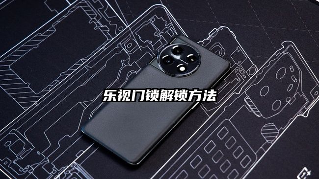 乐视门锁解锁方法