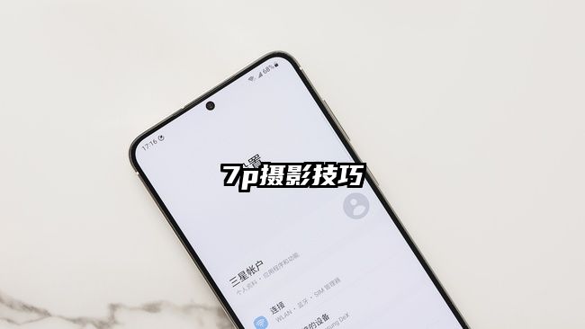 7p摄影技巧