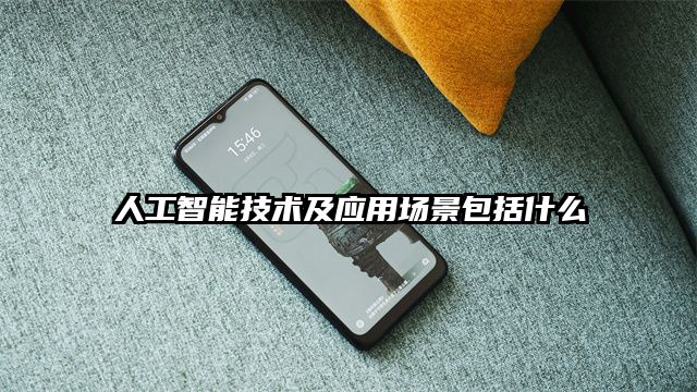人工智能技术及应用场景包括什么