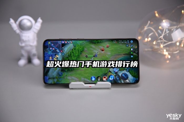 超火爆热门手机游戏排行榜