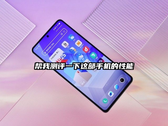 帮我测评一下这部手机的性能