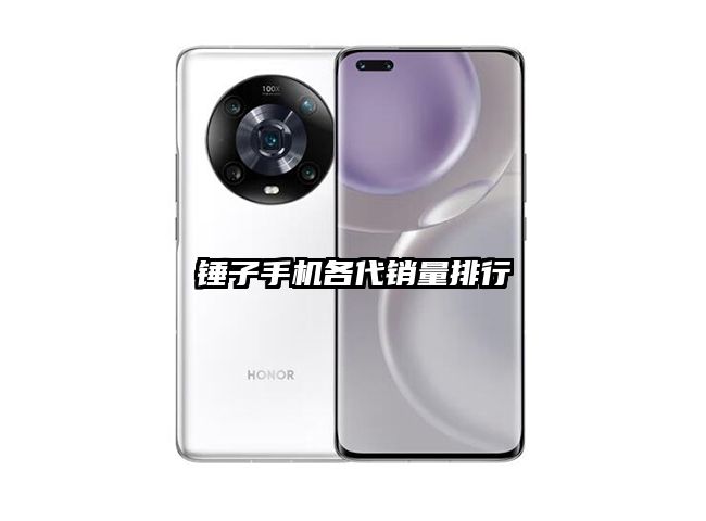 锤子手机各代销量排行