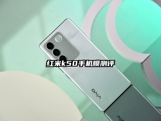 红米k50手机膜测评