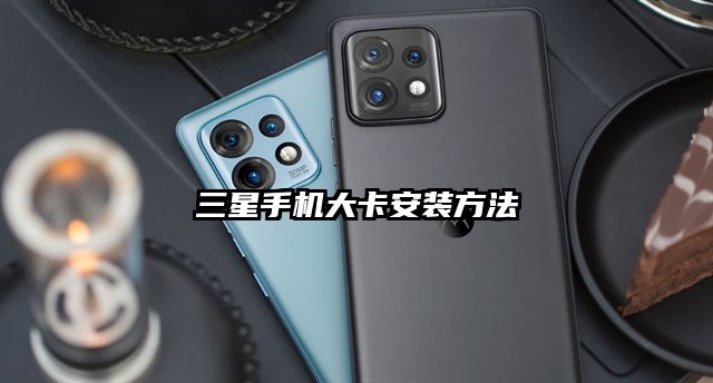 三星手机大卡安装方法