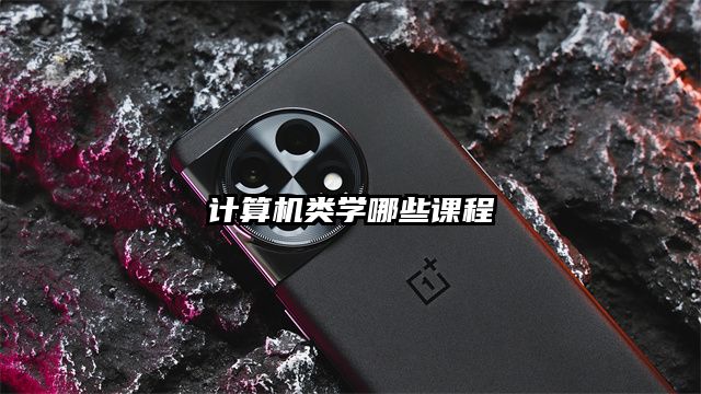 计算机类学哪些课程