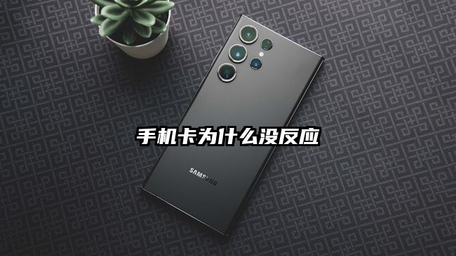 手机卡为什么没反应