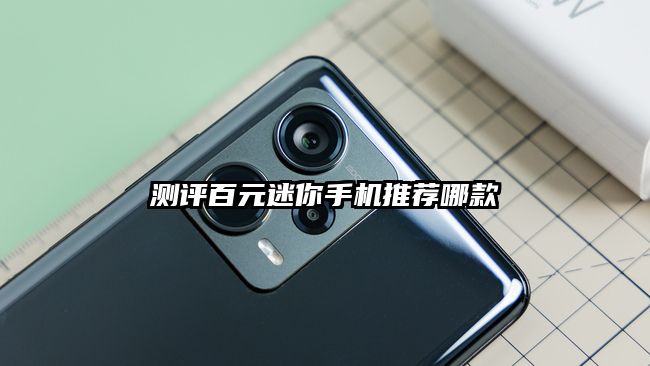 测评百元迷你手机推荐哪款