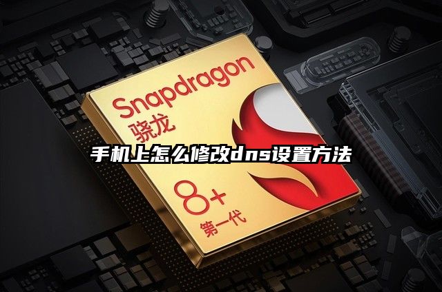 手机上怎么修改dns设置方法
