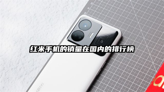红米手机的销量在国内的排行榜