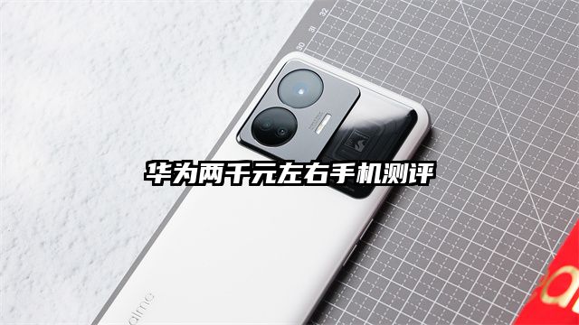 华为两千元左右手机测评