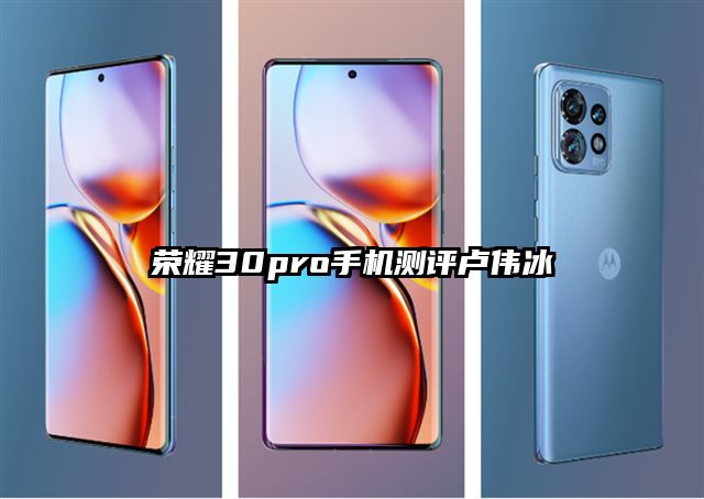荣耀30pro手机测评卢伟冰
