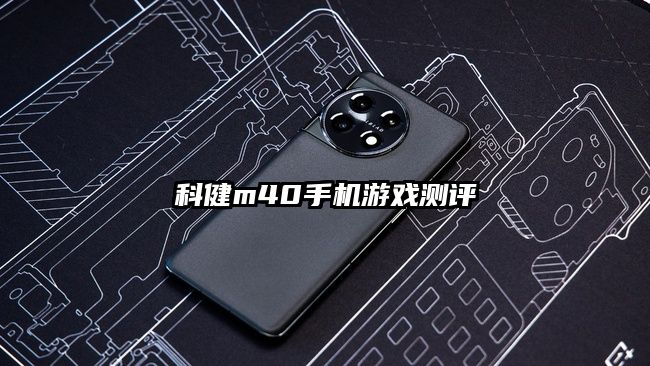 科健m40手机游戏测评