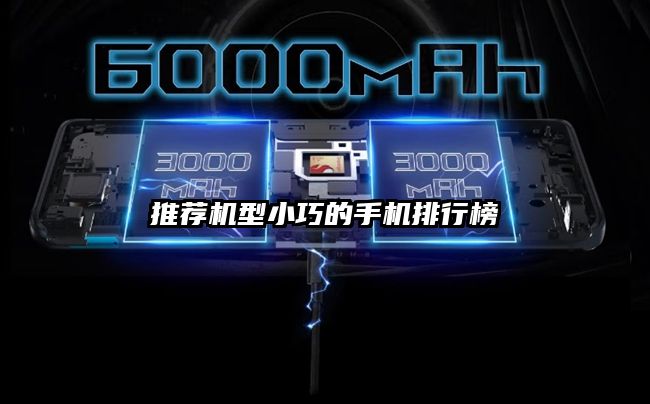 推荐机型小巧的手机排行榜