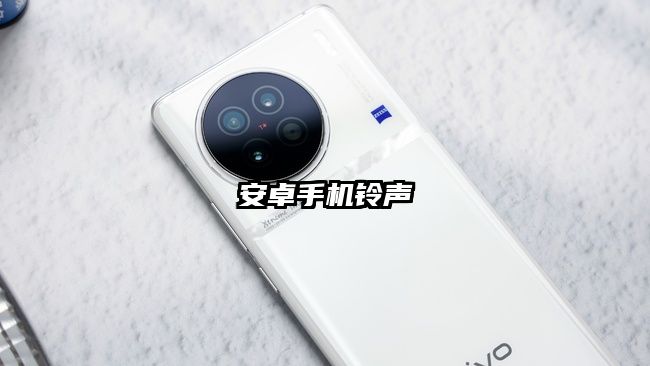 安卓手机铃声