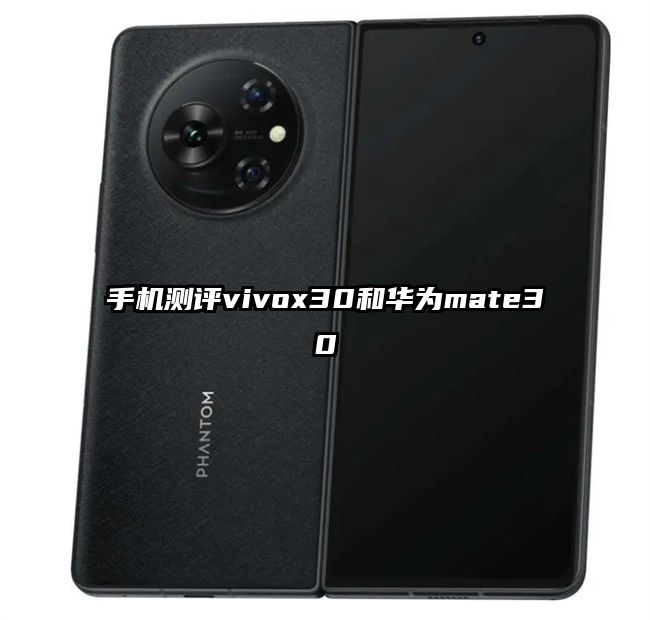 手机测评vivox30和华为mate30