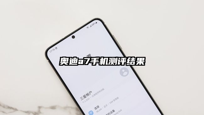 奥迪a7手机测评结果