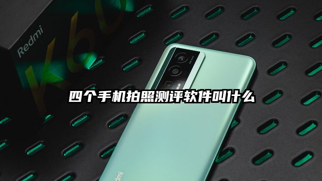 四个手机拍照测评软件叫什么