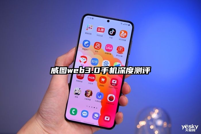 威图web3.0手机深度测评