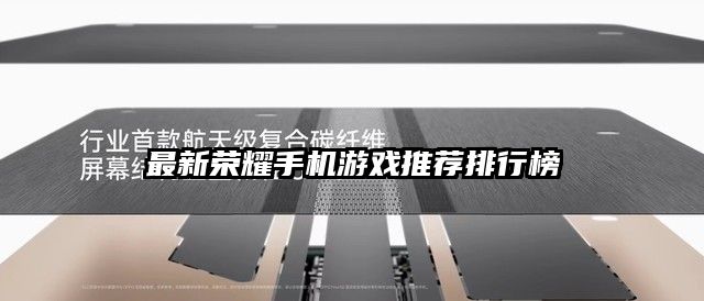 最新荣耀手机游戏推荐排行榜