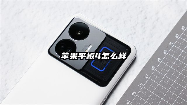 苹果平板4怎么样
